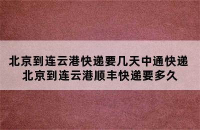 北京到连云港快递要几天中通快递 北京到连云港顺丰快递要多久